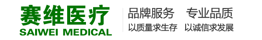 河北赛维医疗科技有限公司